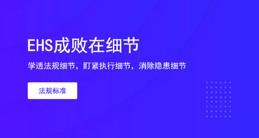 EHS成败在细节