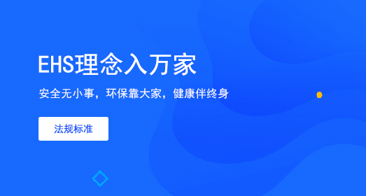 EHS理念如万家