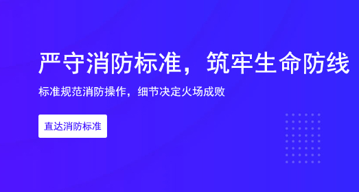 消防标准