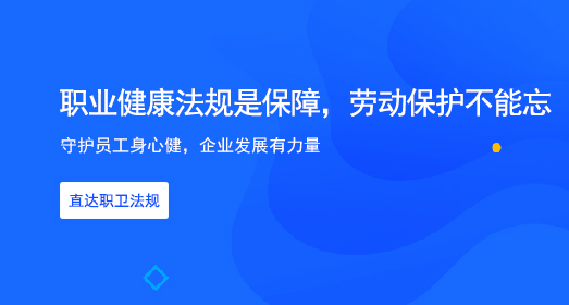 职业健康法规