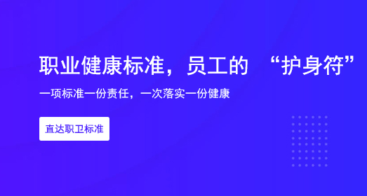 职业健康标准
