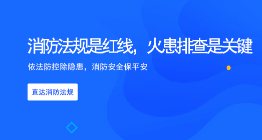 消防法规