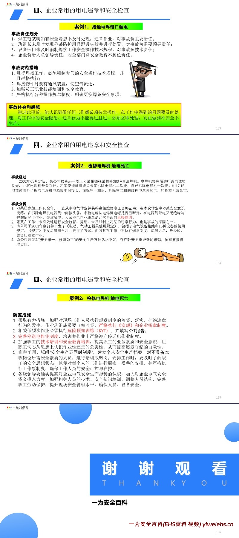 【PPT】电气安全知识培训