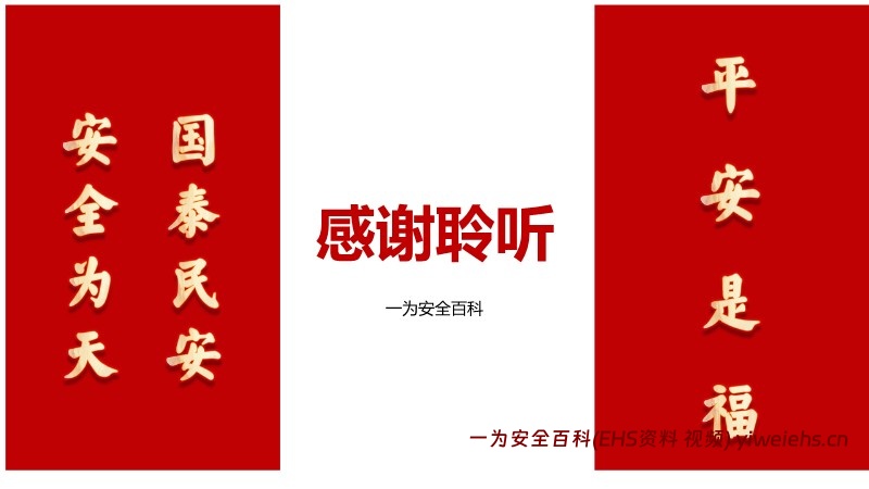 【PPT】春节后复工安全第一课