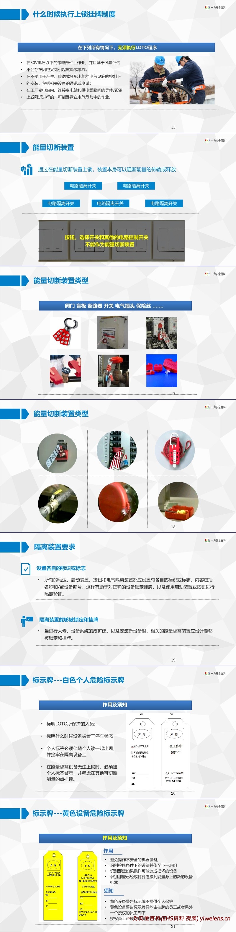 【PPT】LOTO上锁挂牌培训课件