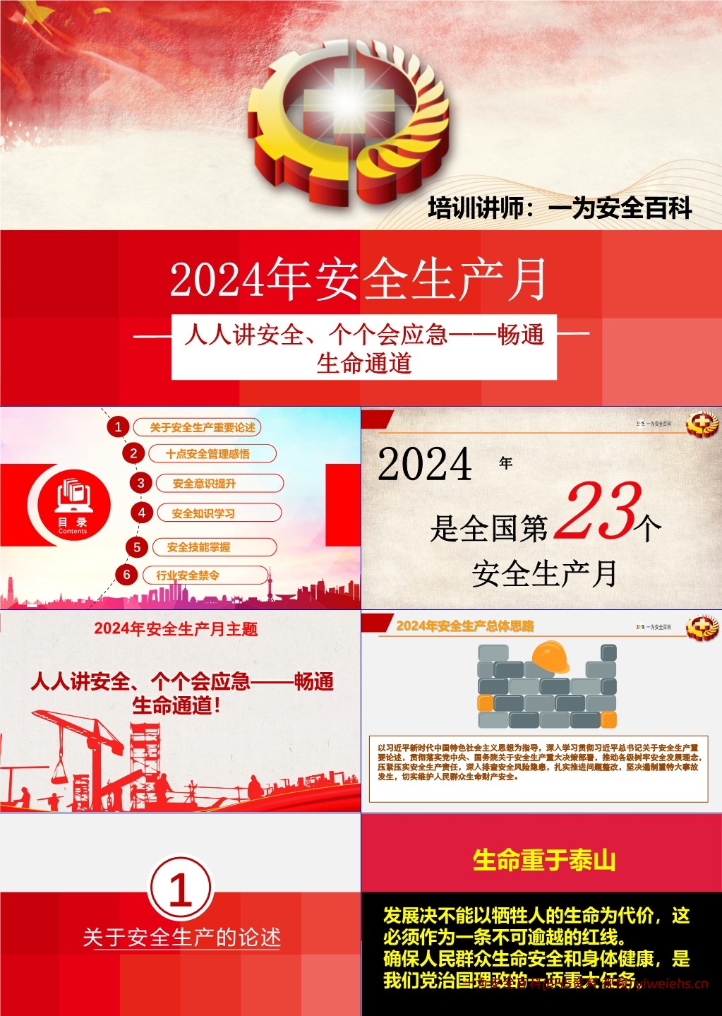 【PPT】2024年安全生产月主题宣讲课件