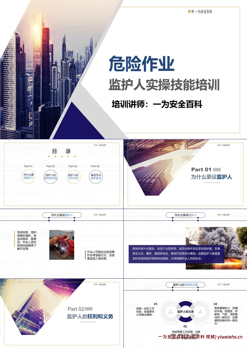 【PPT】危险作业监护人实操技能专题培训