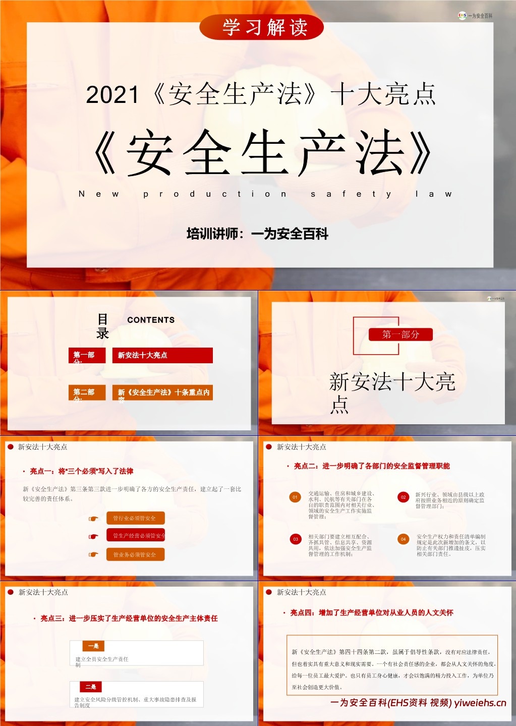 【PPT】《安全生产法》十大亮点解读培训
