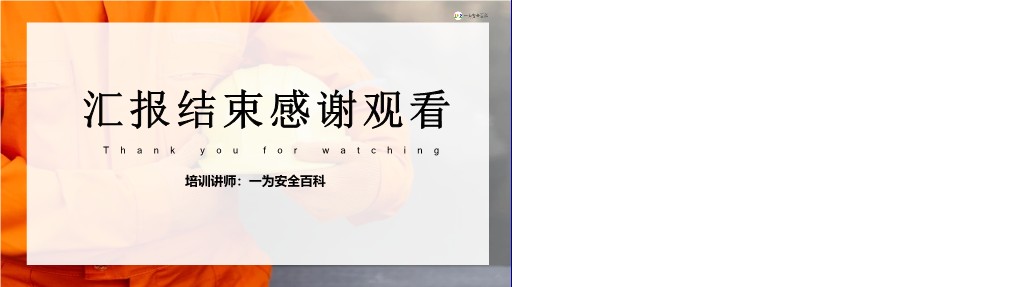 【PPT】《安全生产法》十大亮点解读培训