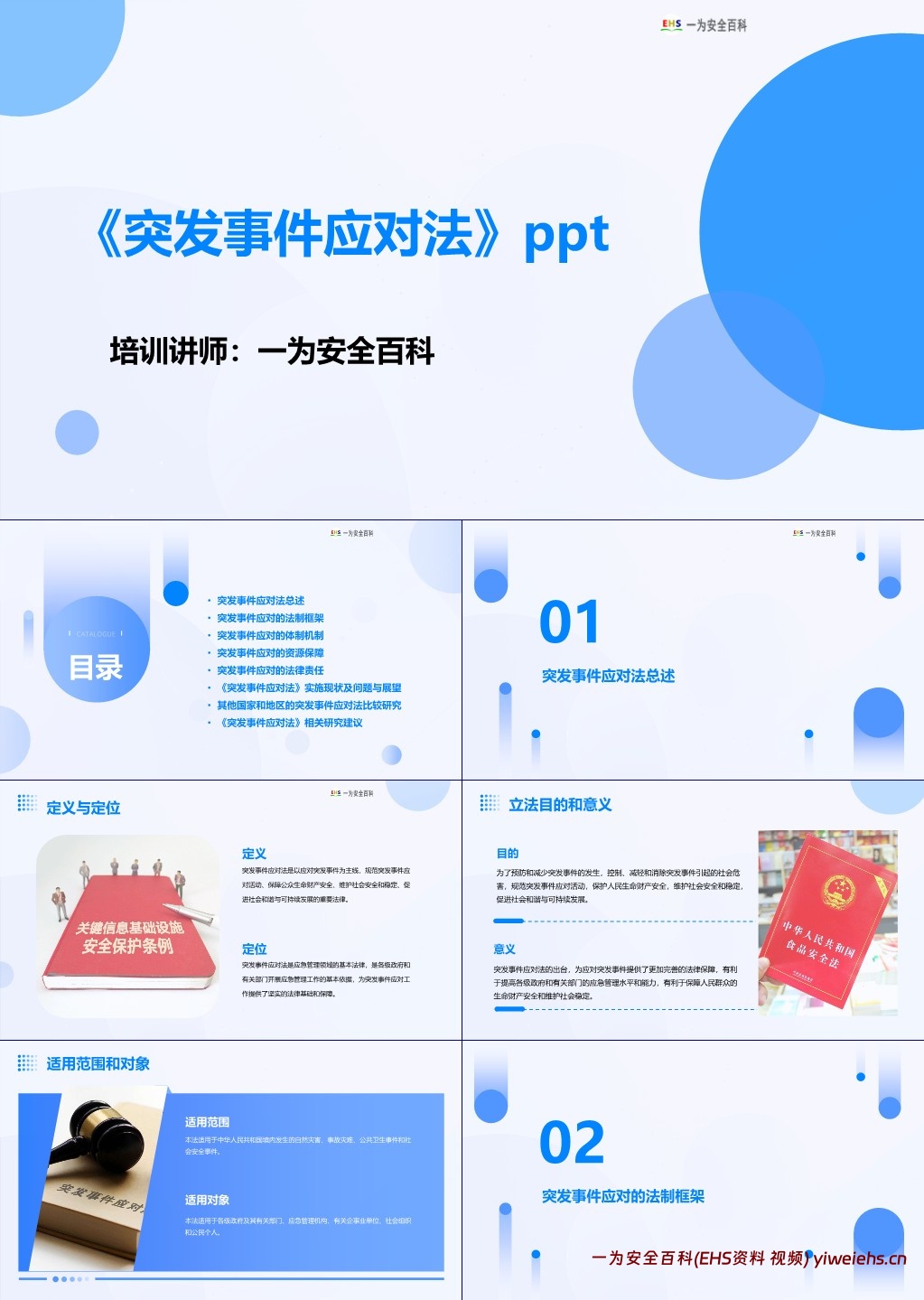 【PPT】《突发事件应对法》学习课件
