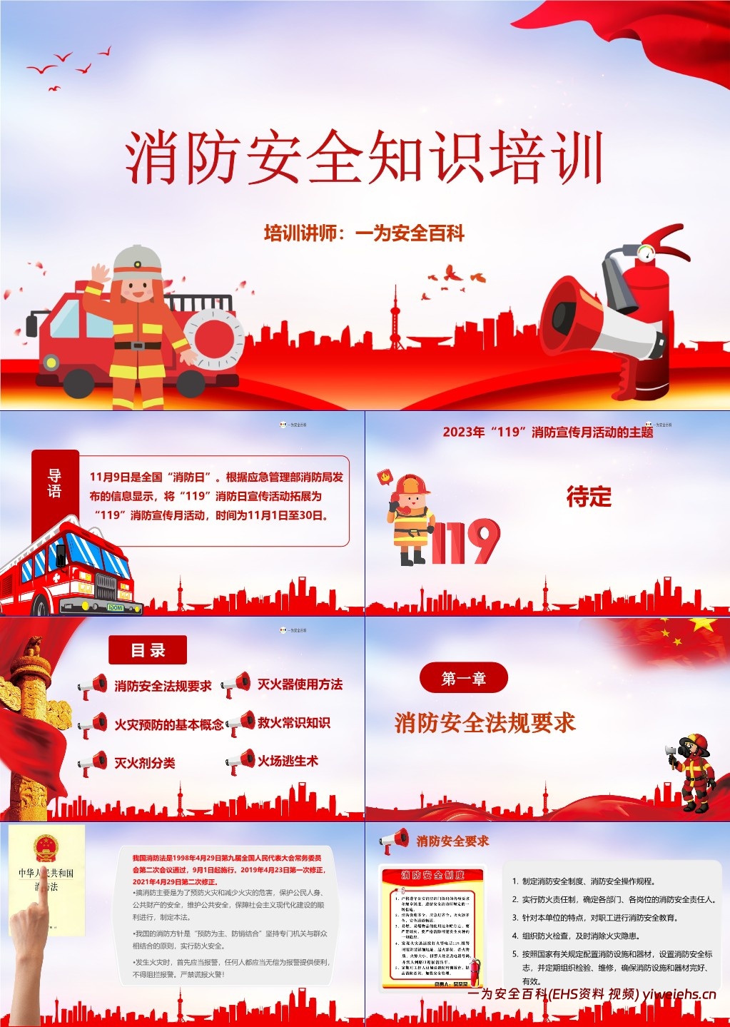【PPT】2023消防日主题安全知识培训课件