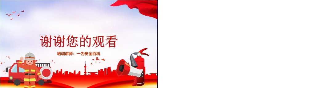 【PPT】2023消防日主题安全知识培训课件