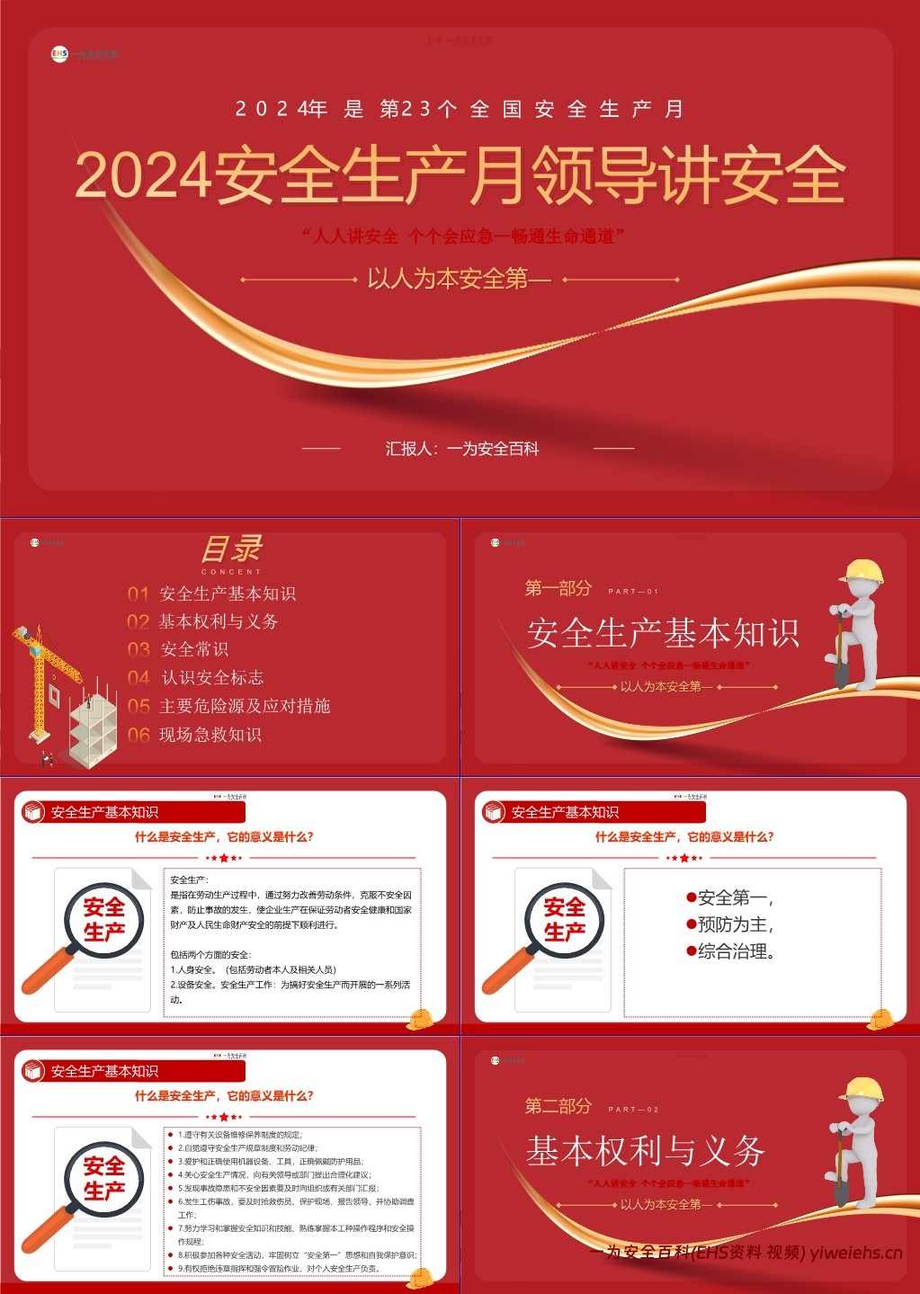【PPT】2024安全生产月主题课件:领导讲安全