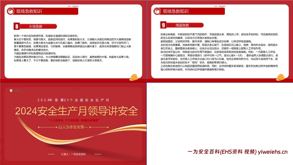 【PPT】2024安全生产月主题课件:领导讲安全