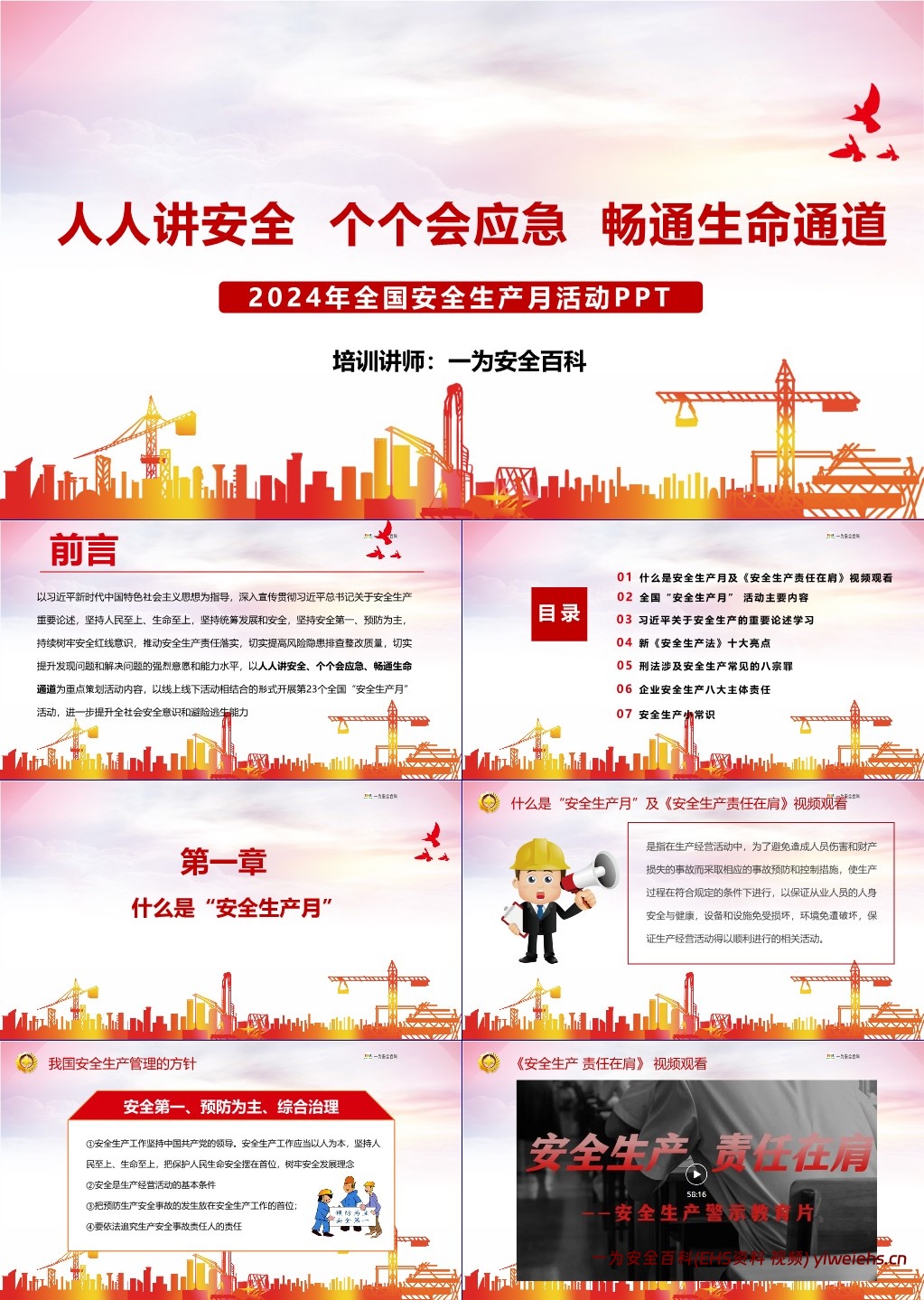 【PPT】2024年安全生产月主题宣贯课件