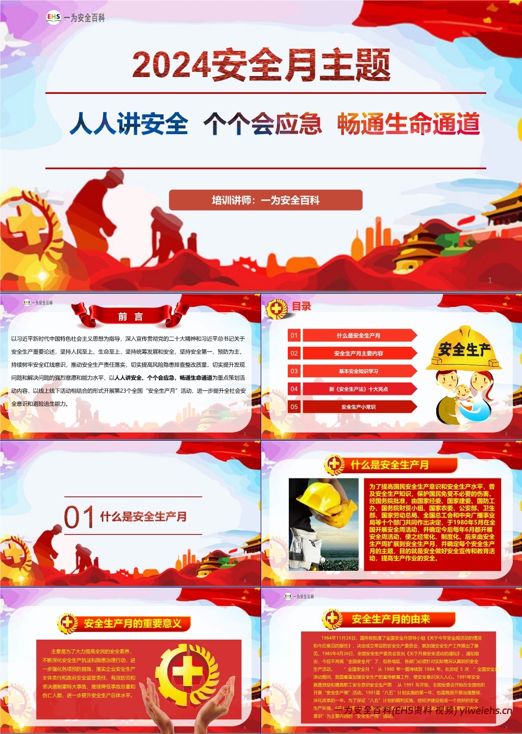 【PPT】2024年安全月培训课件