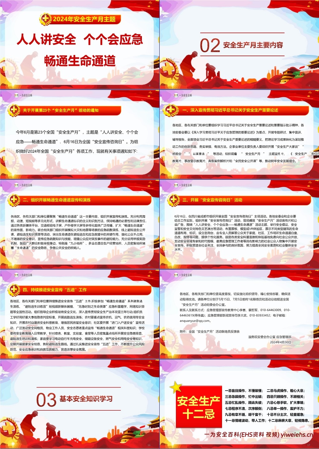 【PPT】2024年安全月培训课件