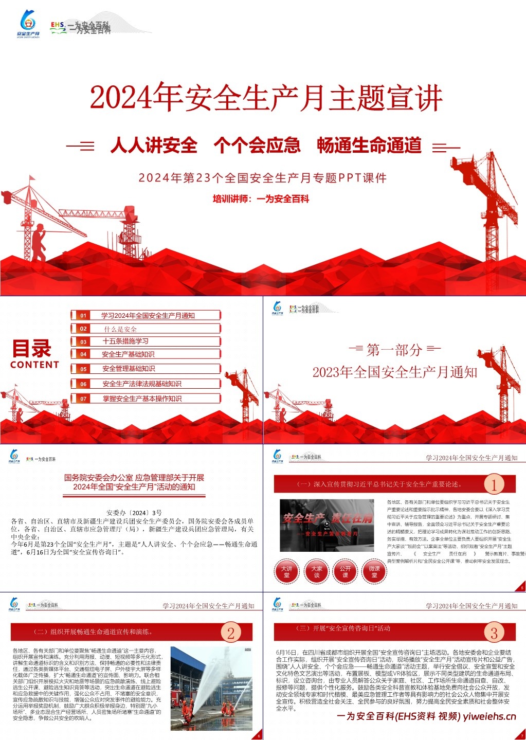 【PPT】2024年安全月主题宣贯课件