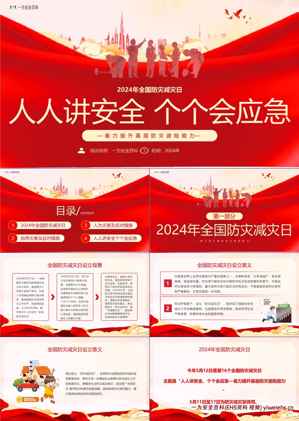 【PPT】2024年全国防灾减灾日主题课件