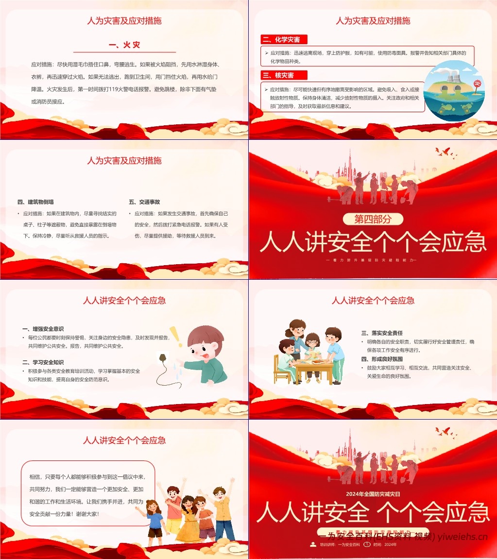 【PPT】2024年全国防灾减灾日主题课件