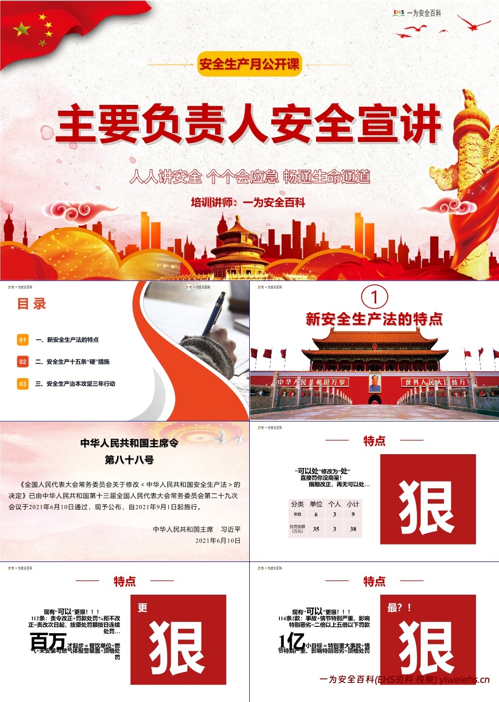 【PPT】安全生产月主要负责人安全公开课