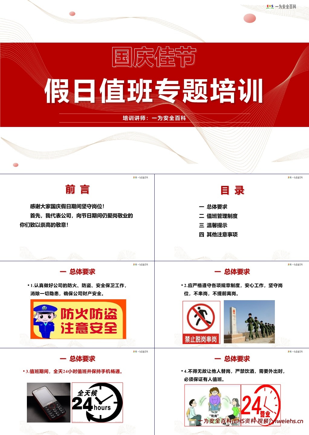 【PPT】国庆节假期值班专题培训