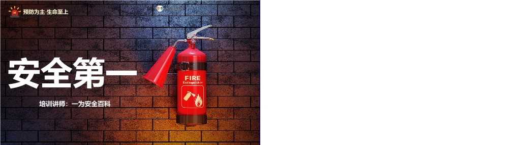 【PPT】五一节后复工消防安全专题培训
