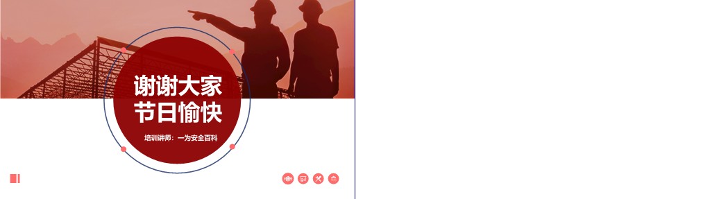 【PPT】中秋节前安全教育课件