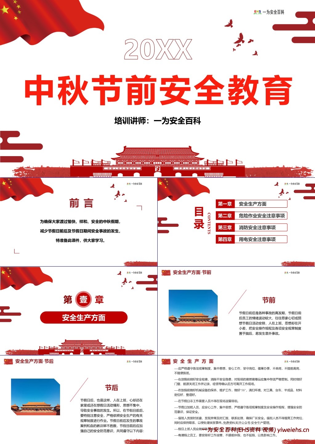 【PPT】中秋节前安全教育培训