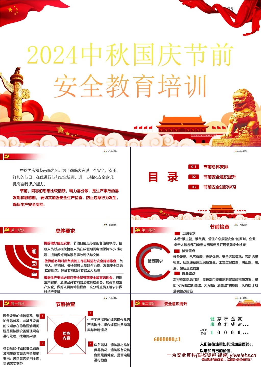 【PPT】2024中秋国庆节前安全教育培训