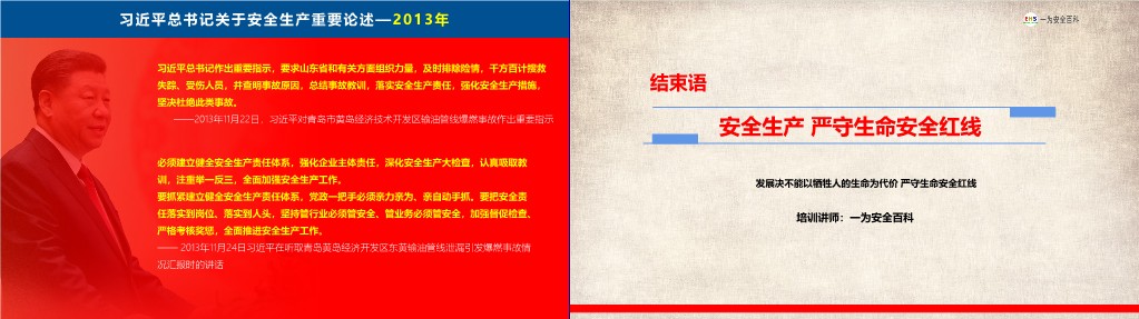 【PPT】2024最新版习近平关于安全生产重要论述汇编