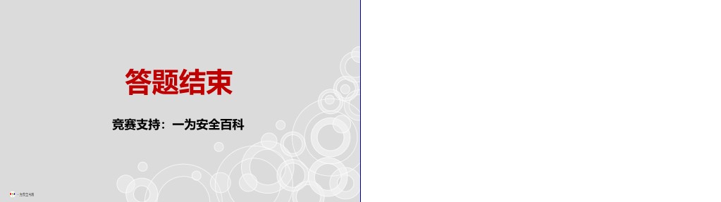 【PPT】2025安全生产月安全知识竞赛策划