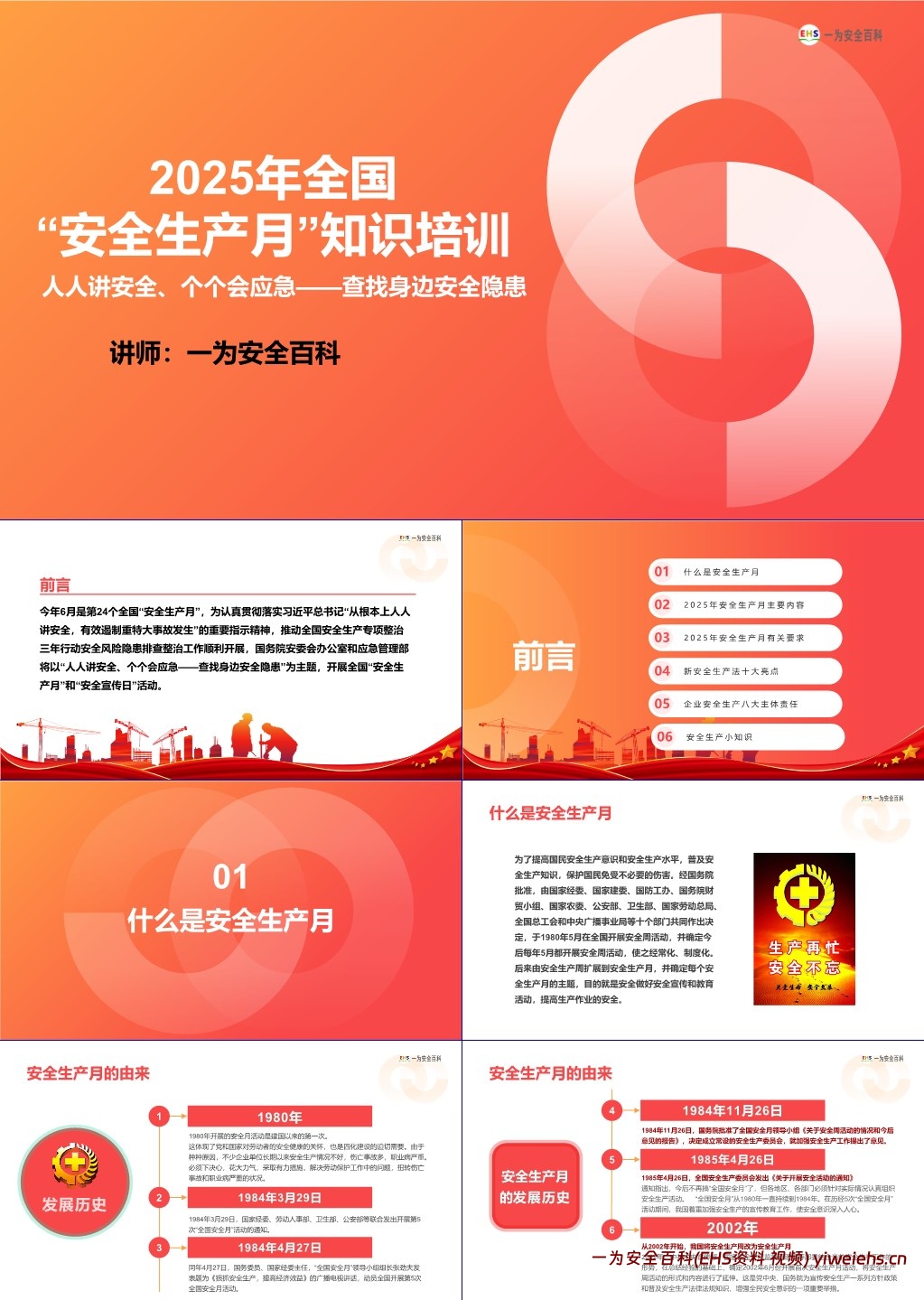 【PPT】2025安全生产月专题知识培训