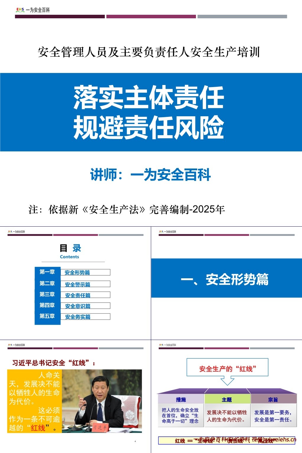 【PPT】2025版安全管理人员及主要负责人安全生产培训