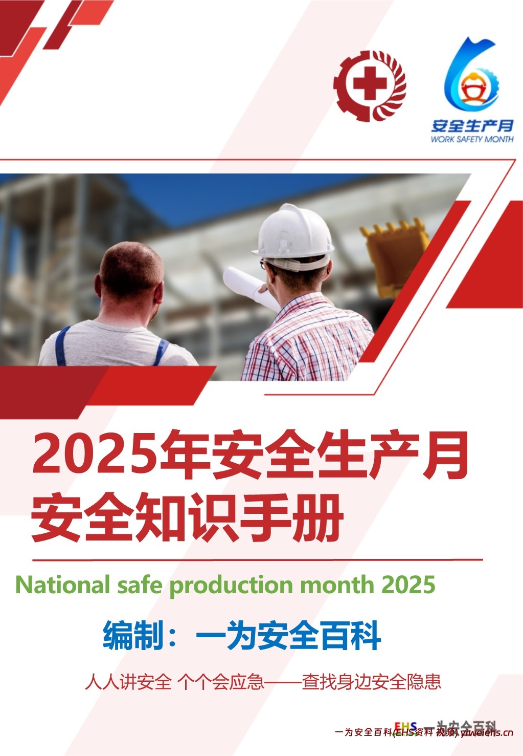 【PPT】2025年安全生产月安全知识手册