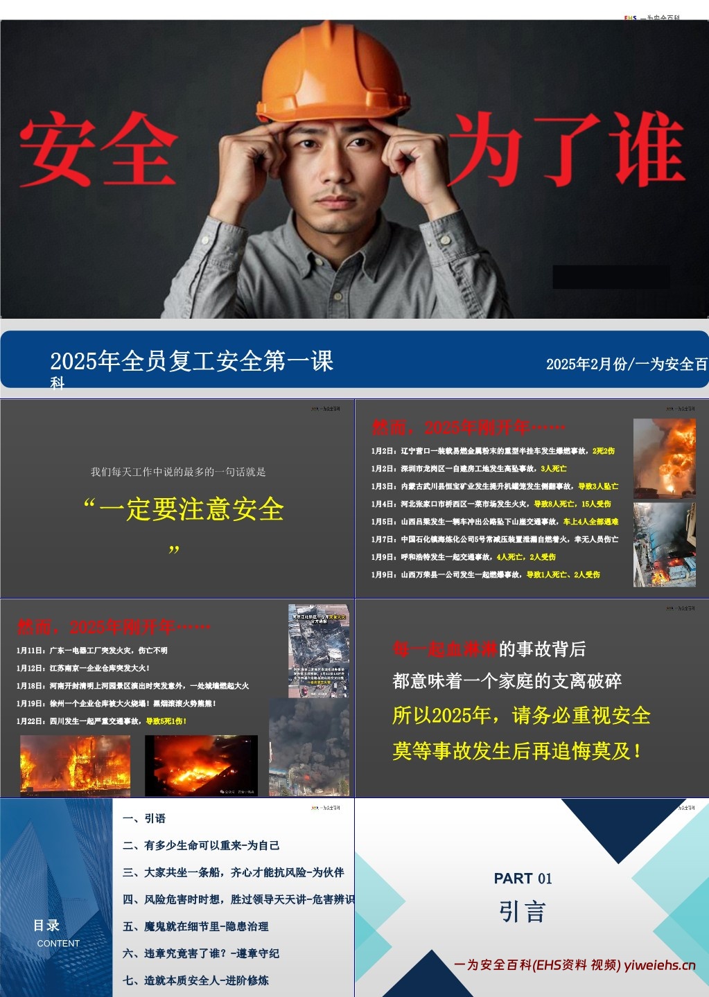 【PPT】2025年全员复工安全第一课:安全为了谁?