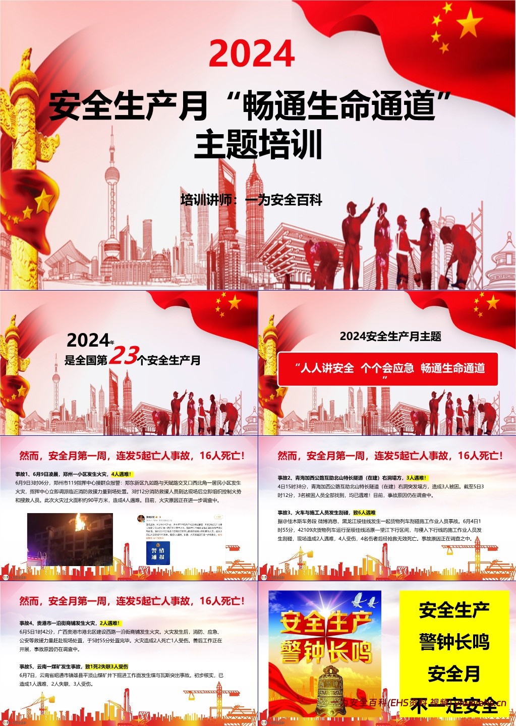 【PPT】2024安全生产月安全咨询日主题培训课件
