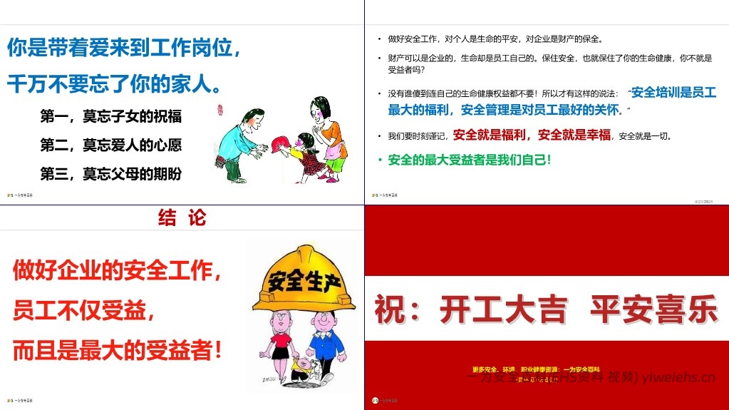 【PPT】2024年春节后复工安全第一课