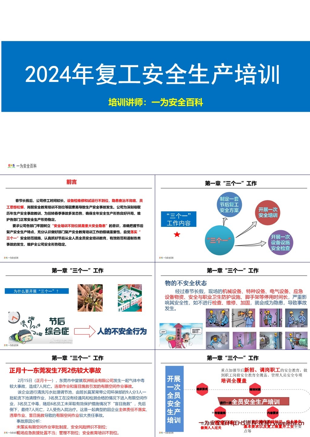 【PPT】2024年春节后复工复产“三个一”工作方案