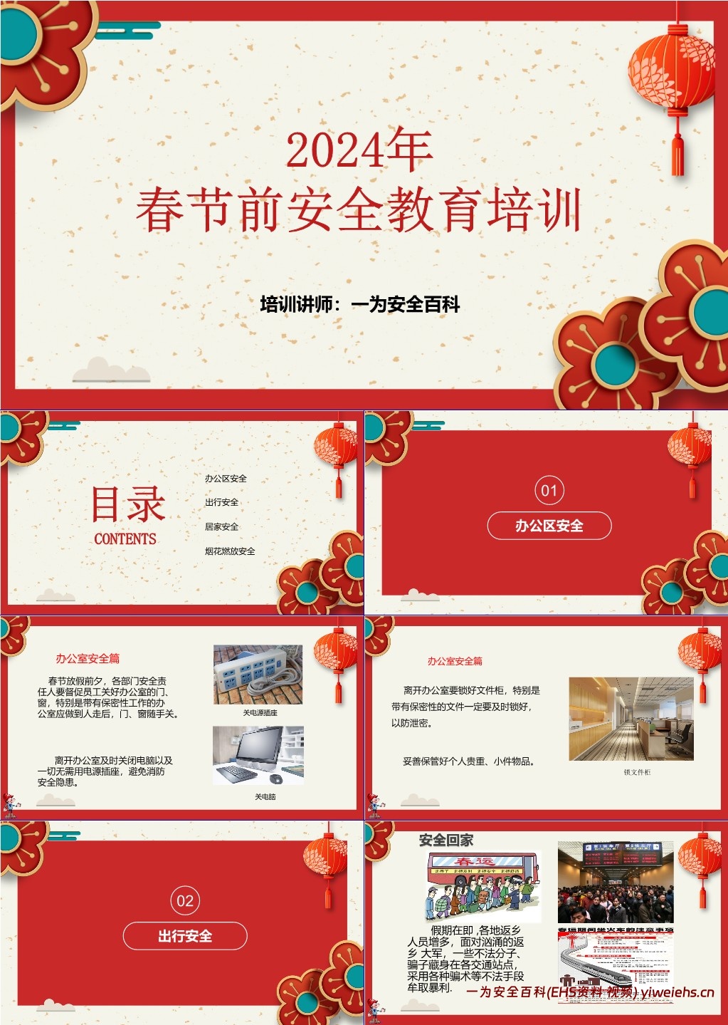 【PPT】2024年春节前安全教育培训