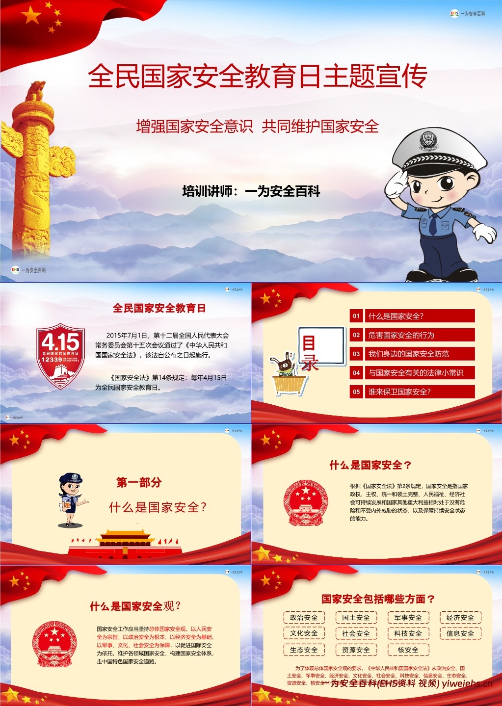 【PPT】2024年国家安全教育日PPT