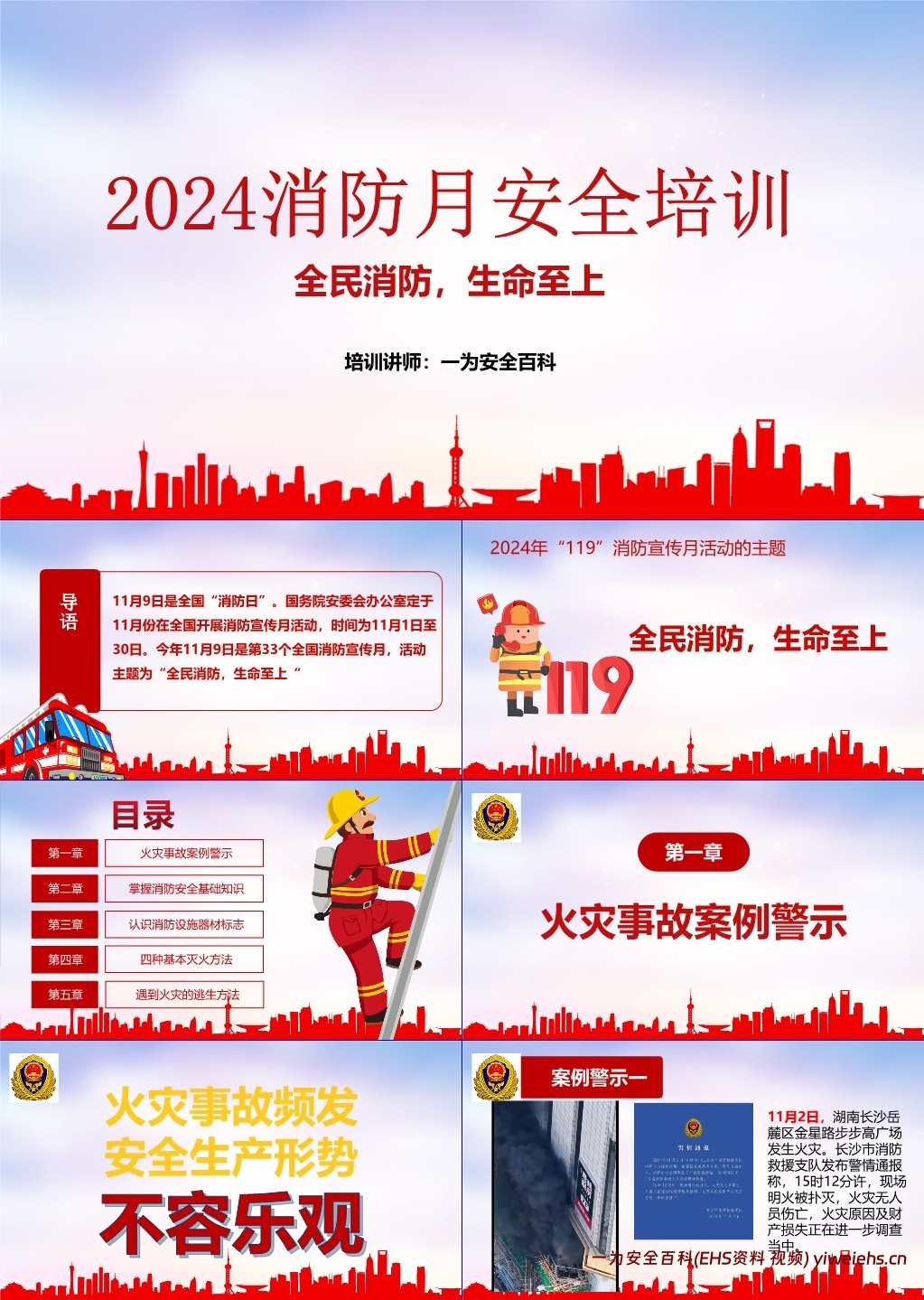 【PPT】2024年消防月主题培训课件:全民消防 生命至上