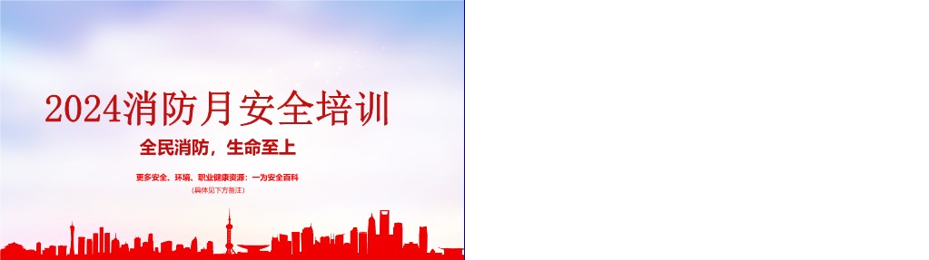 【PPT】2024年消防月主题培训课件:全民消防 生命至上