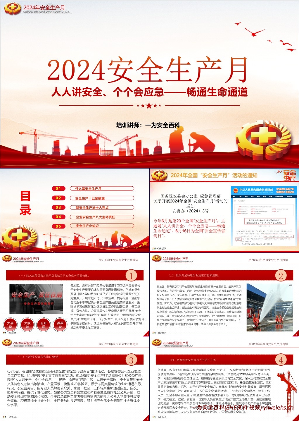【PPT】2024全国安全生产月PPT人人讲安全个个会应急畅通生命通道