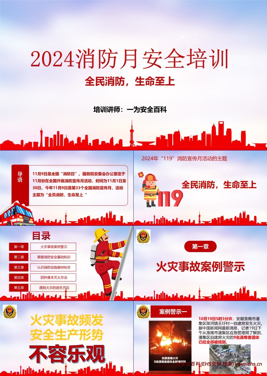 【PPT】2024消防月主题培训:全民消防 生命至上