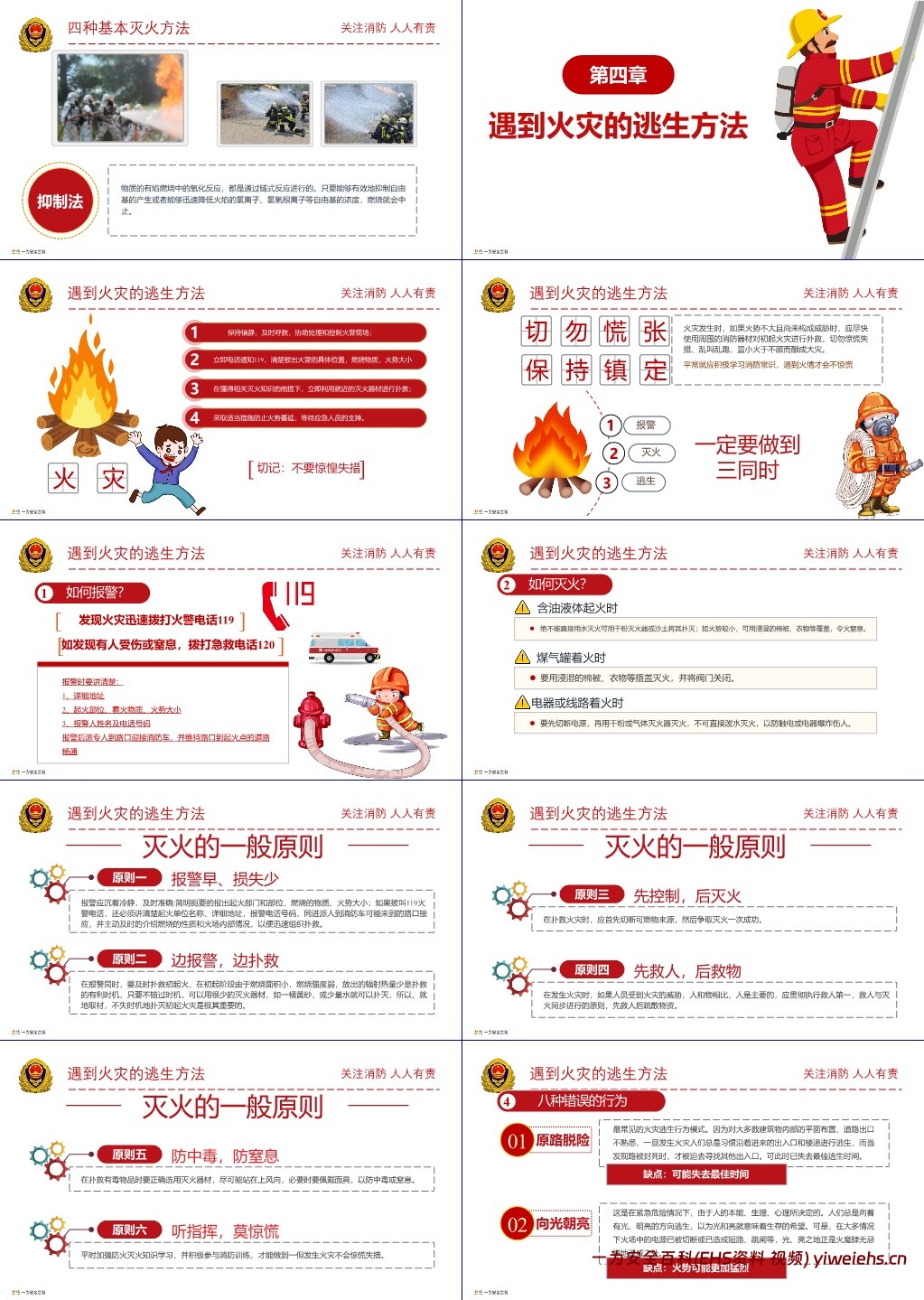 【PPT】2024消防月主题培训:全民消防 生命至上