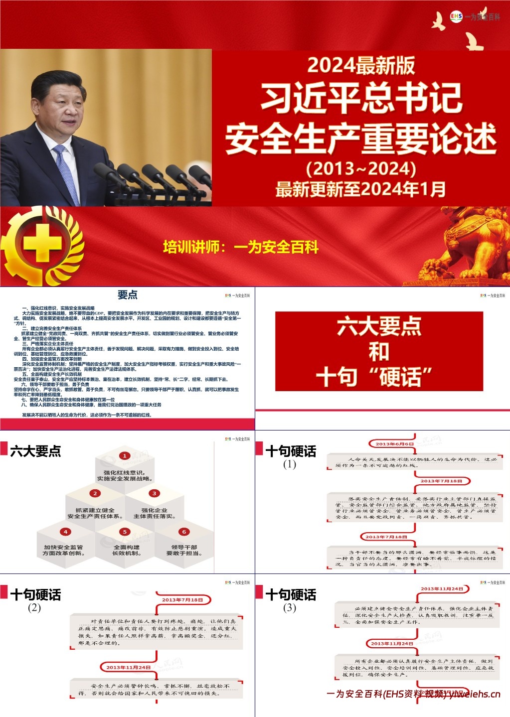 【PPT】2024最新版总书记关于安全生产工作重要论述摘编