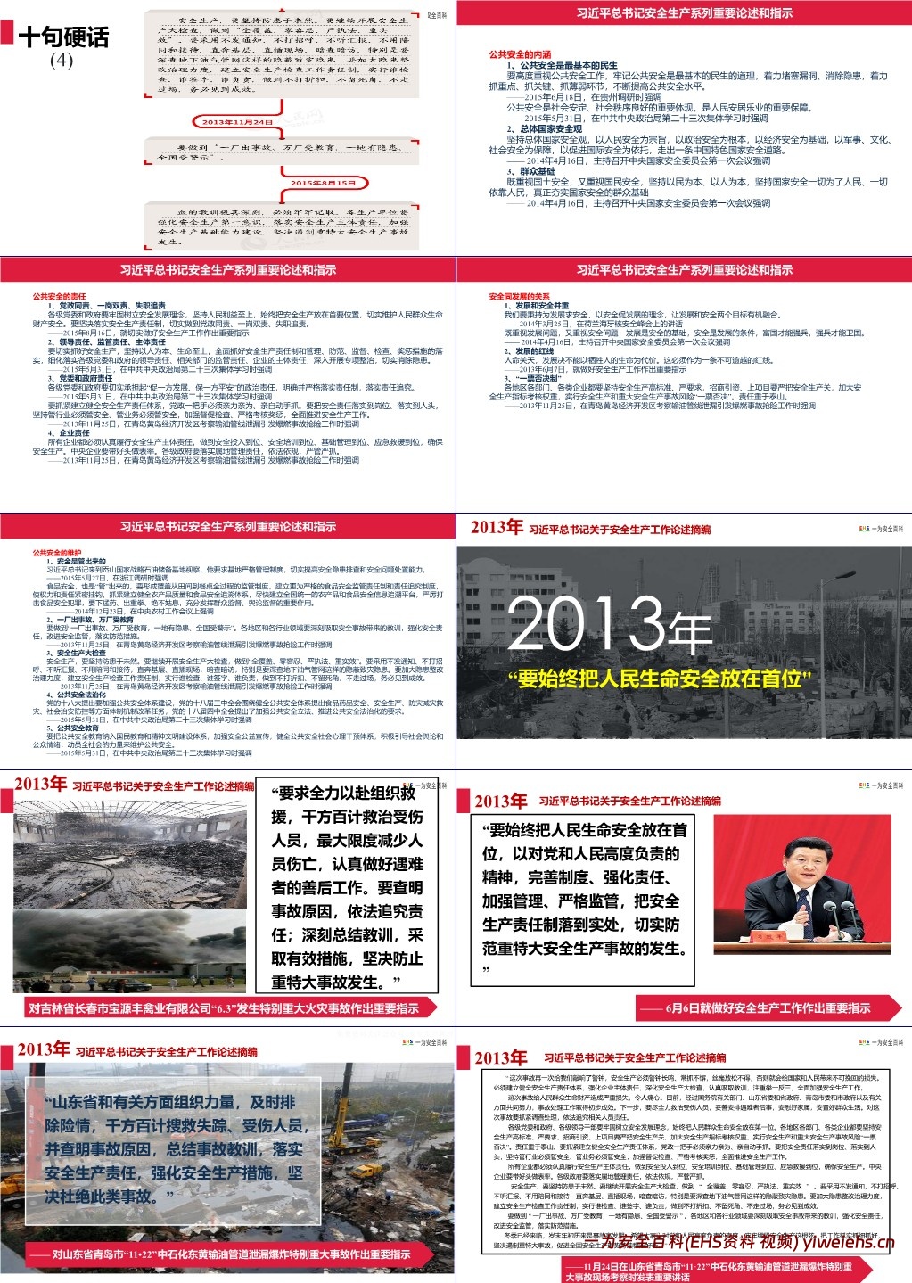 【PPT】2024最新版总书记关于安全生产工作重要论述摘编