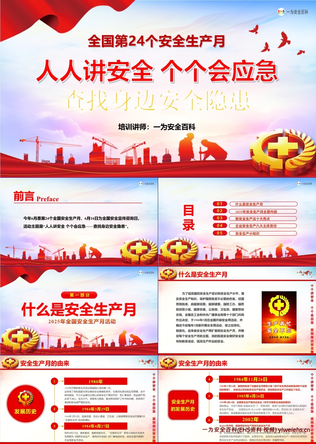 【PPT】2025年安全月主题课件一:安全月主题宣讲课件