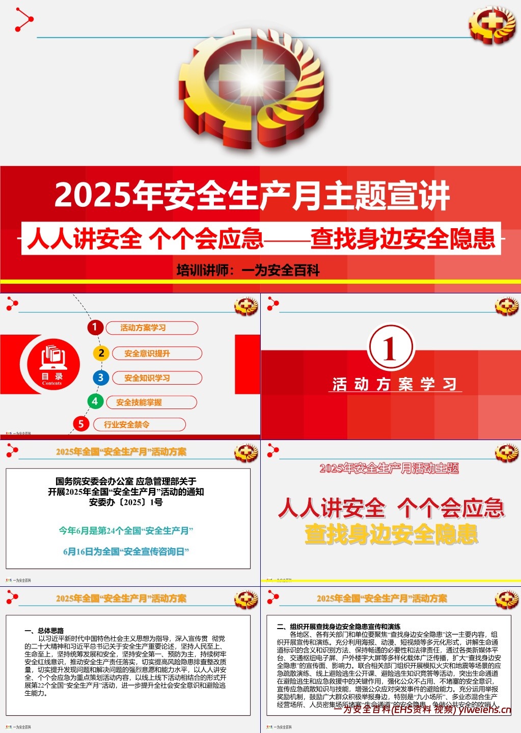 【PPT】2025年安全月主题课件二:安全月主题宣讲课件
